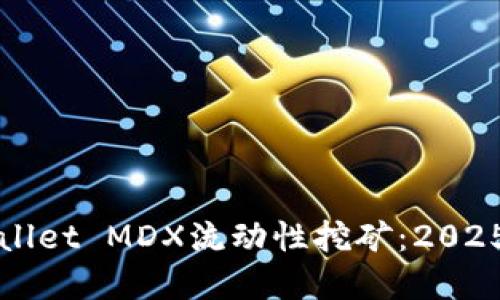立即了解TPWallet MDX流动性挖矿：2025必看投资机会