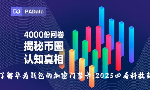 立即了解华为钱包的加密门禁卡：2025必看科技新趋势
