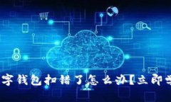 2025必看：数字钱包扫错了怎么办？立