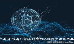 2025必看：如何在TPWallet官网上轻松管理
