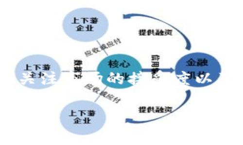在讨论tp数字钱包的通用性之前，我们首先需要了解什么是数字钱包以及它是如何运作的。数字钱包，通常是指一种可以存储用户支付信息和密码的应用程序，允许用户通过手机或计算机方便地进行在线交易。随着数字支付的普及，越来越多的人开始使用数字钱包进行日常购物、转账和投资。

tp数字钱包的基本功能
tp数字钱包是一种多功能的数字支付工具，不仅可以存储和管理用户的银行卡信息，还能够支持多种支付方式，包括扫码支付、在线支付等功能。因此，一些人开始关注tp数字钱包的实用性和通用性。tp数字钱包的一大优点是其便捷性，用户只需通过手机或电脑就能轻松完成支付，无需携带现金或信用卡。

tp数字钱包的通用性分析
在分析tp数字钱包的通用性之前，我们需要了解几个影响因素。首先，tp数字钱包的支持平台和商户数量，以及其支付方式是否与主流的金融系统相兼容。

首先，tp数字钱包的有效性与其支持的商家生态系统直接相关。如果tp数字钱包被大量的电商平台和线下商户所接受，那么它的通用性自然会增长。观察目前的市场情况，tp数字钱包在某些特定地区和行业（如餐饮、零售和在线购物）得到了广泛的应用，但在一些传统行业和银行业务中，其接受度可能有限。

环境决定通用性
此外，数字钱包的通用性还与法律法规、用户习惯及文化背景密切相关。在某些国家和地区，数字支付的基础设施建设尚不完善，例如网络覆盖、数字支付习惯等都可能影响tp数字钱包的使用。

例如，在一些偏远地区，尽管出现了数字钱包的使用热潮，但由于网络不稳定及用户的支付观念仍停留在现金交易阶段，可能会导致tp数字钱包的普及遇到障碍。相对而言，在大城市或经济发达地区，由于基础设施的完善和用户接受度高，tp数字钱包的通用性相对较强，用户可以在更多的场景下使用它。

如何选择适合的数字钱包
如果您在考虑使用tp数字钱包，选择适合自己的数字钱包也非常重要。除了关注其通用性外，用户还应注意以下几个方面：

ul
li安全性：确保数字钱包提供强大的保护措施，如双重身份验证和加密技术。/li
li用户体验：操作界面是否友好，交易速度是否能够满足日常使用的需求。/li
li费用透明度：了解使用数字钱包的相关费用，如充值费、转账费等。/li
li客服支持：是否提供及时的客户服务，以解决在使用过程中遇到的问题。/li
/ul

tp数字钱包在市场上的前景
随着数字化进程的加快，市场对数字钱包的需求不断上升。越来越多的人选择使用数字钱包进行便捷的支付。对于tp数字钱包而言，未来的发展前景仍然看好，尤其是通过不断用户体验和扩展商户合作范围来提升其通用性。

例如，tp数字钱包可以通过与银行、金融机构的合作，推出更多的金融服务，进一步增强其市场竞争力。此外，通过与物流、出行等行业的深度绑定，拓宽其用户使用场景，有助于提升人们对tp数字钱包的接受度和使用频率。

如何提升tp数字钱包的通用性
为了提升tp数字钱包的通用性，开发团队可以考虑以下策略：

ul
li恰当市场营销：通过有针对性的市场推广，以吸引不同领域的用户使用tp数字钱包。/li
li用户反馈机制：建立用户反馈渠道，及时获取用户的使用体验和建议以进行改进。/li
li增加合作伙伴：与更多商家及服务提供商建立合作关系，扩展接受tp数字钱包的网点。/li
li教育用户：提高用户对数字钱包安全性和便捷性的认知，帮助他们更好地理解和使用这项技术。/li
/ul

结论
总结来说，tp数字钱包在一定程度上具有通用性，但受到多种因素的影响。用户在选择使用tp数字钱包时，不仅要考虑其方便性和安全性，还要关注市场的接受度以及个人使用场景。通过不断和改进，tp数字钱包有望在未来的数字支付市场中占据更重要的位置。

因此，若您考虑使用tp数字钱包，建议您全面分析其适用性和市场反馈，选择最符合个人需求的数字钱包，从而享受便捷的生活体验。