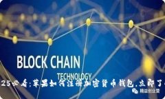 2025必看：苹果如何注册加密货币钱包