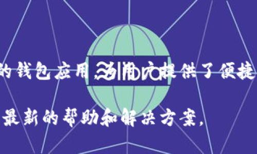 充值币到TPWallet（一个支持多种区块链资产的钱包）一般需要按照以下步骤进行。请注意，这些步骤可能会随着TPWallet的更新而有所不同，因此建议在操作前先查阅TPWallet的官方帮助文档或社区支持。

### 步骤一：下载和安装TPWallet

首先，如果你还没有TPWallet，需在手机应用商店（如App Store或Google Play）中搜索“TPWallet”并进行下载。安装完成后，打开应用程序，并创建你的钱包账户。在创建钱包时，请确保妥善保管好你的助记词和私钥，这些是你访问和管理钱包的唯一凭证。

### 步骤二：选择充值资产

打开TPWallet后，导航到主界面，通常会看到一个“充值”或“接收”选项。点击该选项，系统会提示你选择想要充值的币种。TPWallet支持多种数字货币，如ETH、BTC、TRON等，选择你希望充值的币种。

### 步骤三：获取充值地址

选择币种后，TPWallet会生成一个专属于该币种的充值地址。这个地址通常是一个长字符串，且每种币种的地址可能不同。务必确保你是在正确的币种页面获取的地址，因为转账到错误的地址可能导致资产损失。

### 步骤四：从其他钱包或交易所转账

一旦你得到了TPWallet的充值地址，下一步是从你持有的其他钱包或交易所进行转账。在你持有的其他钱包中，找到“发送”或“转账”选项，输入TPWallet的充值地址及你想要转账的数量。再次确认地址及数量无误后，确认转账。

### 步骤五：确认充值状态

转账完成后，可以返回TPWallet查看充值状态。通常，充值会在短时间内反映在你的钱包余额中，但在某些情况下，可能需要等待一定时间，具体时间取决于网络拥堵情况和所转账币种的确认速度。

### 额外提示

在进行转账时，记得关注相应的网络手续费。不同币种和区块链网络可能会有不同的手续费标准，特别是在网络繁忙的情况下，手续费可能会有所增加。此外，确保在进行任何转账前，双重检查所有地址和数量，以避免不必要的损失。

### 总结

以上就是将币充值到TPWallet的基本步骤。随着数字货币的普及，越来越多的人选择使用数字钱包进行资产管理。TPWallet作为一款多功能的钱包应用，为用户提供了便捷的充值及资产管理服务。为了安全起见，建议用户定期备份自己的钱包信息，并保持软件的最新版本，确保能享受最新的安全防护和功能更新。

通过以上步骤，你应该能够顺利地将数字货币充值到TPWallet。如果在充值过程中遇到问题，建议查看TPWallet的官方支持页面或社区，获取最新的帮助和解决方案。