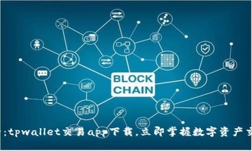 2025必看：tpwallet交易app下载，立即掌握数字资产交易的未来