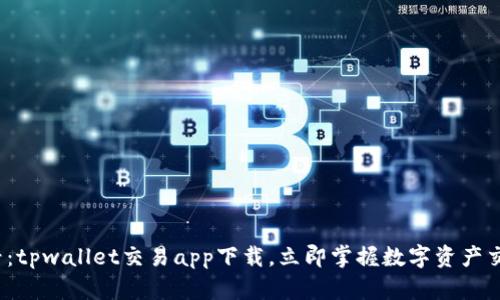 2025必看：tpwallet交易app下载，立即掌握数字资产交易的未来