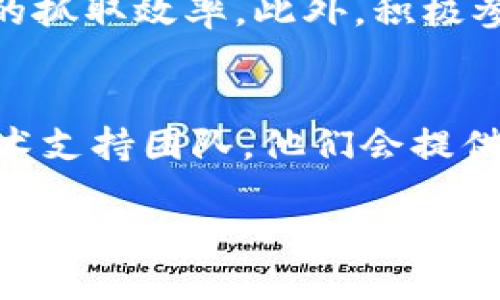 要想将您的网站地址收录到TPWallet，您可以按照以下步骤操作：

### 1. 访问TPWallet官网
首先，打开TPWallet的官方网站，通常域名是以“tpwallet.com”或相关的网址结尾。在官网上，您可以找到与收录相关的信息或指引。

### 2. 注册账号
如果您还没有TPWallet的账号，您需要注册一个。提供相关的个人或企业信息，按照要求填写必要的资料。这是确保您能够管理和维护您的网站地址的重要步骤。

### 3. 查找提交链接
登录后，您可以在TPWallet的界面上寻找“添加网站”或“提交链接”等相关选项。通常这些选项会在用户中心或设置中出现。找到后，点击进入。

### 4. 提交网站信息
在提交页面，您需要填写一些关键信息，比如：
ul
    li网站名称/li
    li网站地址（URL）/li
    li网站简介（可选，但建议提供）/li
/ul
确保提供的信息真实有效，因为这关系到网站的审核和收录情况。

### 5. 等待审核
提交后，TPWallet会对您提交的网站进行审核。这个过程可能需要一些时间，您可以在用户中心查看审核进度。

### 6. 注意遵循规则
在提交网站时，务必要遵循TPWallet的相关规则和政策，以避免因不符合要求而被拒绝收录。同时，确认网站内容的合法性和合规性，确保没有侵犯 copyrights 或者违反当地法律法规。

### 7. 关注反馈
审核通过后，TPWallet会向您发送通知。根据反馈，您可能需要进一步完善网站内容或调整某些信息。保持与TPWallet的沟通，这将帮助您顺利完成网站的收录。

### 8. 维护网站内容
网站一旦成功收录，需定期更新和维护内容，以保持良好的用户体验和搜索引擎的抓取效率。此外，积极参与社区互动，增加网站的曝光度，也有助于提升流量和影响力。

### 9. 寻求支持
如果在任何步骤中遇到问题，可以查看TPWallet的帮助中心，或者联系他们的技术支持团队，他们会提供相应的指导和帮助。

收录网站地址是发展网络业务的一个重要步骤，通过上述步骤，您能更顺利地将您的网站加入到TPWallet中。