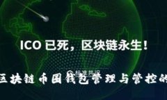 2025必看：区块链币圈钱包管理与管控