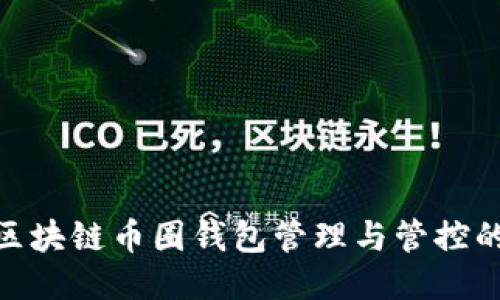 2025必看：区块链币圈钱包管理与管控的现状与未来