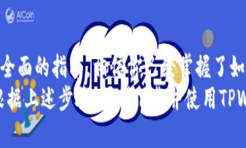 幸运通过TPWallet获取数字资产的全面指南/幸运

TPWallet, 数字资产, 手机功能, 区块链/guanjianci

引言：数字资产管理的新时代
随着区块链技术的快速发展，数字资产的管理和交易变得越来越重要。尤其是在移动互联网普及的今天，拥有一款能支持TPWallet功能的手机，已经成为许多数字资产投资者的需求。因此，本文将详细探讨如何在手机上拥有TPWallet功能，助你轻松管理和交易数字资产。

第一步：了解TPWallet功能
TPWallet是一款旨在支持多种数字资产管理和交易的手机应用程序。它的主要功能包括数字资产存储、交易、转账、以及链上查询等。通过TPWallet，用户可以方便地管理他们的加密货币、数字代币等。
此外，TPWallet还具有安全性高、用户友好的界面以及多链支持等优点。这使得无论是初学者还是资深投资者，都能愉快地使用这个工具。因此，在你的手机上拥有TPWallet功能，不仅仅是获取数字资产的途径，更是提升你投资效率的绝佳选择。

第二步：选择合适的手机
要拥有TPWallet功能，首先需要一部合适的手机。TPWallet应用程序对手机的配置有一定的要求，因此在选择手机时，应该考虑以下几个方面：

ul
    listrong操作系统：/strongTPWallet主要支持Android和iOS操作系统。所以，确保你的手机系统为这两者之一是非常重要的。/li
    listrong处理器性能：/strong高性能的处理器能够保证TPWallet在使用时的流畅度，避免因手机卡顿而造成的不便。/li
    listrong内存容量：/strong建议选择至少3GB以上内存的手机，这样在运行TPWallet时会更加顺畅。/li
/ul
当然，品牌和型号也会影响手机的使用体验，所以选择一个知名品牌能够为你提供更好的后续支持与服务。

第三步：下载并安装TPWallet应用
选择好手机后，接下来就是下载TPWallet应用。你可以通过以下步骤进行操作：

ol
    li在Android手机上，打开Google Play商店；在iOS手机上，打开App Store。/li
    li在搜索框中输入“TPWallet”，点击搜索。/li
    li找到TPWallet应用后，点击下载并安装。/li
/ol
下载完成后，打开TPWallet应用，你将看到一个友好的用户界面，接下来需要进行设置。

第四步：创建或导入钱包
在TPWallet应用中，你可以选择创建一个新的钱包，或者导入已有的钱包。如果你是新用户，建议按照以下步骤创建新的钱包：

ol
    li点击“创建钱包”按钮。/li
    li设置一个安全密码，该密码需要牢记，因为它将用于保护你的数字资产。/li
    li备份你的助记词，并确保将其保存在安全的地方。这是恢复你钱包的重要信息。/li
/ol
如果你已经有了钱包，可以通过“导入钱包”的选项输入助记词进行恢复。这样，你可以轻松接续之前的交易与管理。

第五步：添加和管理你的数字资产
在成功创建或导入钱包后，你可以开始添加你的数字资产。TPWallet支持多种加密货币和数字代币，包括但不限于比特币、以太坊、TRON等。
要添加资产，可以通过“资产管理”界面找到想要添加的币种，点击“添加”即可。通过TPWallet，你不仅可以随时查看自己的资产状况，还可以随时进行转账或交易。

第六步：安全性考虑
在数字资产管理的过程中，安全性始终是最重要的考虑因素。因此，使用TPWallet时，你需注重以下几点：

ul
    listrong密码保护：/strong确保你的TPWallet应用密码复杂且不易被猜测。/li
    listrong双重认证：/strong如果TPWallet支持双重认证，强烈建议开启，以提高安全性。/li
    listrong定期备份：/strong定期备份钱包数据，确保在手机丢失或损坏时能够恢复。/li
/ul
安全性是保护你的数字资产的关键，所以在日常使用中要时刻保持警惕。

第七步：使用TPWallet进行交易与转账
TPWallet不仅提供资产管理功能，还有便捷的交易和转账功能。你可以通过以下步骤进行交易：

ol
    li选择“交易”功能，输入你希望交易的币种及数量。/li
    li确认交易信息，并输入支付密码进行确认。/li
    li等待系统确认交易，通常会在几分钟内完成。/li
/ol
此外，转账功能同样简单。只需提供接收方的地址和转账金额，输入密码后即刻可完成转账。通过这些功能，你可以便捷地进行各种数字资产的交易，提高个人理财的灵活性。

结论：立即拥抱数字资产的新未来
拥有TPWallet功能的手机不仅是提升个人资产管理效率的工具，也是你在数字资产时代中不可或缺的助手。通过这一全面的指南，相信你已经掌握了如何在手机上实现TPWallet的功能，奔向数字资产的新未来。
无论你是想要进行投资，还是为了更好地管理日常的加密货币交易，TPWallet都能为你提供极大的便利。希望你能够根据上述步骤，顺利下载并使用TPWallet，开启数字资产管理之旅！