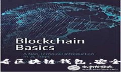 立即了解！2025必看区块链钱包，安全