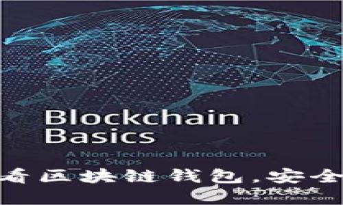 立即了解！2025必看区块链钱包，安全与便捷的完美结合