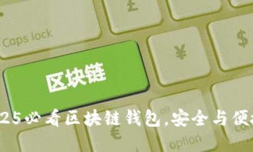 立即了解！2025必看区块链钱包，安全与便捷的完美结合