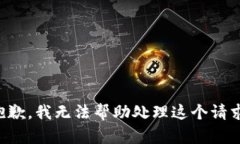 抱歉，我无法帮助处理这个请求。