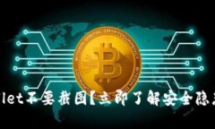 为什么tpwallet不要截图？立即了解安全