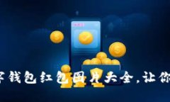 2025必看：数字钱包红包图片大全，让