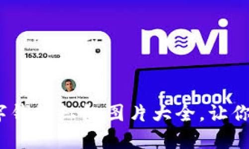 2025必看：数字钱包红包图片大全，让你的新年更精彩！