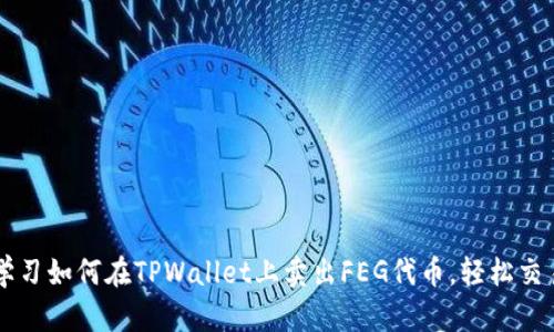 立即学习如何在TPWallet上卖出FEG代币，轻松交易指南
