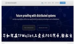 立即学习如何在TPWallet上卖出FEG代币，