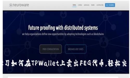 立即学习如何在TPWallet上卖出FEG代币，轻松交易指南