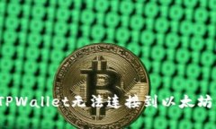 立即解决：TPWallet无法连接到以太坊的