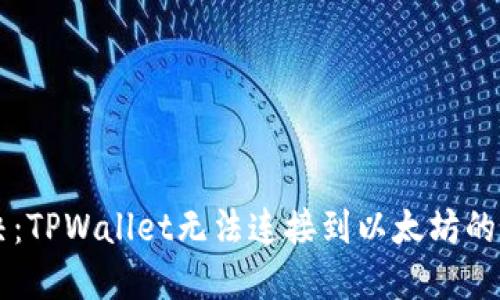 立即解决：TPWallet无法连接到以太坊的终极指南
