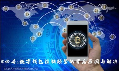 2025必看：数字钱包注销频繁的背后原因与解决方案