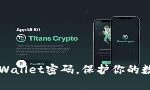 立即更改TPWallet密码，保护你的数字资产安全