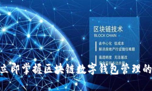 2025必看：立即掌握区块链数字钱包管理的技巧与策略
