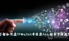 立即了解如何在TPWallet中收藏App，轻松