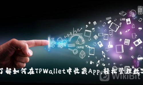 立即了解如何在TPWallet中收藏App，轻松管理数字资产