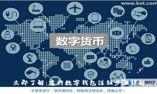 立即了解：建行数字钱包注销步骤详解