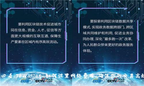 2025必看：TPWallet 如何设置网络费用，确保你的交易高效无阻
