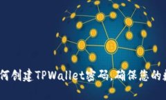 立即学习：如何创建TPWallet密码，确保