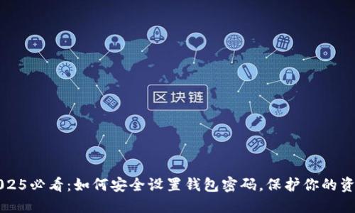 2025必看：如何安全设置钱包密码，保护你的资产