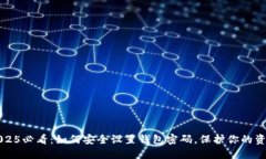 2025必看：如何安全设置钱包密码，保