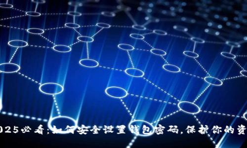 2025必看：如何安全设置钱包密码，保护你的资产