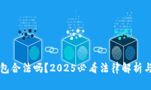 区块链钱包合法吗？2025必看法律解析与使用指南