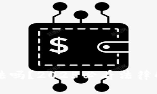 区块链钱包合法吗？2025必看法律解析与使用指南