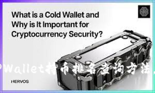 立即了解TPWallet持币排名查询方法，2025必看！