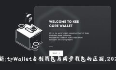 全面解析：tpWallet自创钱包与同步钱包