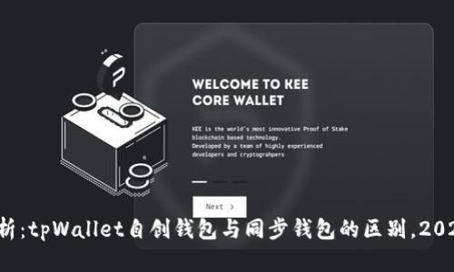 全面解析：tpWallet自创钱包与同步钱包的区别，2025必看！