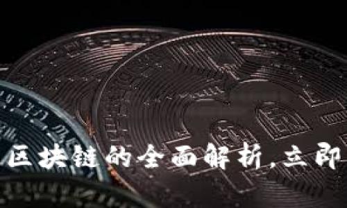 2025必看：从钱包到区块链的全面解析，立即了解数字货币的未来