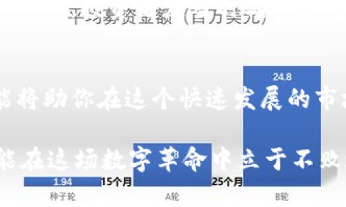2025必看：立即了解加密货币储存的数字钱包指南
加密货币, 数字钱包, 储存, 安全性/guanjianci

引言：加密货币时代的到来
在这个数字化的时代，加密货币逐渐成为了一种新的资产形式。无论是比特币、以太坊，还是其他各种加密货币，它们的流行与日俱增，人们开始意识到投资加密货币不仅能带来丰厚的回报，还有可能改变传统金融的格局。因此，了解如何安全地储存这些数字资产成为了每一个投资者亟需掌握的关键知识。

什么是数字钱包？
数字钱包，也称为加密钱包，是用来存储、接收和发送加密货币的工具。通过数字钱包，用户能够方便地管理自己的加密资产。然而，随着加密货币的价值日渐攀升，选择一个安全可靠的数字钱包显得尤为重要。

数字钱包的种类
数字钱包主要可以分为两大类：热钱包和冷钱包。热钱包是指始终连接到互联网的数字钱包，而冷钱包则是指不与互联网直接连接的存储设备。热钱包的优点在于便捷，适合进行频繁交易；而冷钱包则更为安全，适合长期储存。

热钱包的优缺点
热钱包通常包括移动钱包、桌面钱包和网页钱包。其主要优点是用户可以方便快捷地进行交易，适合日常使用。然而，热钱包的安全性相对较低，容易受到黑客攻击。

冷钱包的优缺点
冷钱包如硬件钱包和纸钱包，提供了极高的安全性，能够有效抵御网络攻击。尽管如此，冷钱包的使用相对复杂，加密货币的转移过程也比较麻烦。因此，用户需要根据自己的需求选择合适的钱包类型。

如何选择数字钱包
在选择数字钱包时，用户应该考虑多个因素，比如安全性、用户体验、支持的币种以及备份和恢复的功能。此时，用户还要确保该数字钱包有良好的用户评价和社区支持。

数字钱包的安全性
安全是数字钱包的核心关注点。为了提高安全性，用户可以采取多种措施，例如启用两因素认证、定期更新钱包软件以及使用复杂的密码。此外，冷钱包的选择也需谨慎，确保选择知名品牌的产品。

数字钱包备份的重要性
备份数字钱包是确保资产安全的重要一环。用户应定期备份钱包，并将备份文件存储在安全的地方。这将帮助用户在设备丢失或损坏时恢复他们的资产。

数字钱包的使用教程
了解如何使用数字钱包是每位加密货币投资者必要的技能。首先，用户需要下载并安装所选的钱包应用，然后根据提示完成设置。在设置过程中，用户需生成备份短语并将其安全存储，尽量不要将其与其他人分享。

总结：数字钱包的未来
展望未来，数字钱包将继续扮演着加密货币生态系统中的重要角色。随着区块链技术的发展，数字钱包的安全性、用户体验和功能也将不断升级。投资者应当时刻关注这些变化，做好准备，迎接加密货币时代的未来。

结语：立刻行动起来
如果你对加密货币储存和使用数字钱包仍有疑惑，不妨立即行动，深入学习相关知识。无论你是新手还是经验丰富的投资者，掌握这些技能将助你在这个快速发展的市场中，保护好自己的资产。

在选择数字钱包的过程中，保持警惕，做好功课，有助于规避潜在的风险。毕竟，加密货币的世界充满机遇与挑战，唯有掌握正确的工具，才能在这场数字革命中立于不败之地。