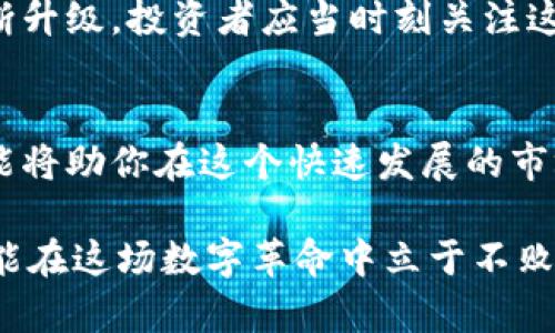 2025必看：立即了解加密货币储存的数字钱包指南
加密货币, 数字钱包, 储存, 安全性/guanjianci

引言：加密货币时代的到来
在这个数字化的时代，加密货币逐渐成为了一种新的资产形式。无论是比特币、以太坊，还是其他各种加密货币，它们的流行与日俱增，人们开始意识到投资加密货币不仅能带来丰厚的回报，还有可能改变传统金融的格局。因此，了解如何安全地储存这些数字资产成为了每一个投资者亟需掌握的关键知识。

什么是数字钱包？
数字钱包，也称为加密钱包，是用来存储、接收和发送加密货币的工具。通过数字钱包，用户能够方便地管理自己的加密资产。然而，随着加密货币的价值日渐攀升，选择一个安全可靠的数字钱包显得尤为重要。

数字钱包的种类
数字钱包主要可以分为两大类：热钱包和冷钱包。热钱包是指始终连接到互联网的数字钱包，而冷钱包则是指不与互联网直接连接的存储设备。热钱包的优点在于便捷，适合进行频繁交易；而冷钱包则更为安全，适合长期储存。

热钱包的优缺点
热钱包通常包括移动钱包、桌面钱包和网页钱包。其主要优点是用户可以方便快捷地进行交易，适合日常使用。然而，热钱包的安全性相对较低，容易受到黑客攻击。

冷钱包的优缺点
冷钱包如硬件钱包和纸钱包，提供了极高的安全性，能够有效抵御网络攻击。尽管如此，冷钱包的使用相对复杂，加密货币的转移过程也比较麻烦。因此，用户需要根据自己的需求选择合适的钱包类型。

如何选择数字钱包
在选择数字钱包时，用户应该考虑多个因素，比如安全性、用户体验、支持的币种以及备份和恢复的功能。此时，用户还要确保该数字钱包有良好的用户评价和社区支持。

数字钱包的安全性
安全是数字钱包的核心关注点。为了提高安全性，用户可以采取多种措施，例如启用两因素认证、定期更新钱包软件以及使用复杂的密码。此外，冷钱包的选择也需谨慎，确保选择知名品牌的产品。

数字钱包备份的重要性
备份数字钱包是确保资产安全的重要一环。用户应定期备份钱包，并将备份文件存储在安全的地方。这将帮助用户在设备丢失或损坏时恢复他们的资产。

数字钱包的使用教程
了解如何使用数字钱包是每位加密货币投资者必要的技能。首先，用户需要下载并安装所选的钱包应用，然后根据提示完成设置。在设置过程中，用户需生成备份短语并将其安全存储，尽量不要将其与其他人分享。

总结：数字钱包的未来
展望未来，数字钱包将继续扮演着加密货币生态系统中的重要角色。随着区块链技术的发展，数字钱包的安全性、用户体验和功能也将不断升级。投资者应当时刻关注这些变化，做好准备，迎接加密货币时代的未来。

结语：立刻行动起来
如果你对加密货币储存和使用数字钱包仍有疑惑，不妨立即行动，深入学习相关知识。无论你是新手还是经验丰富的投资者，掌握这些技能将助你在这个快速发展的市场中，保护好自己的资产。

在选择数字钱包的过程中，保持警惕，做好功课，有助于规避潜在的风险。毕竟，加密货币的世界充满机遇与挑战，唯有掌握正确的工具，才能在这场数字革命中立于不败之地。