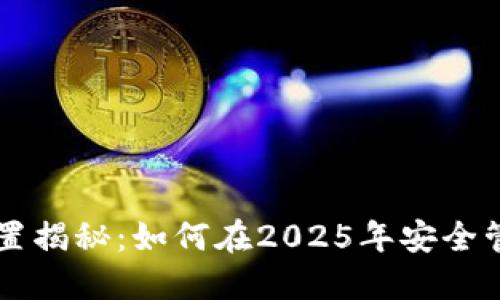 TPWallet密钥位置揭秘：如何在2025年安全管理你的加密资产