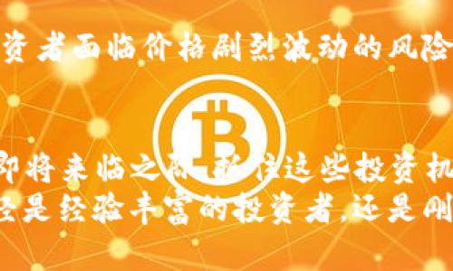 tiaoti数字资产钱包概念股：2025必看投资机会，立即了解这些潜力股！/tiaoti
数字资产, 钱包概念股, 投资机会, 2025趋势/guanjianci

引言
随着数字资产的迅猛发展，越来越多的投资者开始关注数字资产钱包概念股。这些股票不仅代表了一个正在兴起的行业，还因其潜在的市场价值吸引了各类投资者的目光。在这篇文章中，我们将深入探讨数字资产钱包的概念、市场背景、以及2025年值得关注的相关股票，帮助您把握未来投资的脉搏。

数字资产钱包的定义与功能
首先，我们需要明确什么是数字资产钱包。数字资产钱包是一种用于存储、管理和转移数字资产（如比特币、以太坊等）的软件或硬件设备。这些钱包既可以是在线的，也可以是离线的，用户可以根据自己的需求选择不同的方式进行资产管理。
以比特币为例，当你拥有比特币时，实际上并不是直接拥有该币，而是拥有一个记录在区块链上的公钥和私钥，通过钱包来进行交易。因此，数字资产钱包的安全性、易用性和功能性直接影响到用户的整体体验和资产的安全。

市场背景：数字资产的崛起
近年来，数字资产领域飞速发展，全球范围内的数字货币市值已经成倍增长。这一趋势不仅吸引了散户投资者的参与，也引起了机构投资者的关注。例如，大型企业和投资基金纷纷将一部分资产配置于比特币等数字货币，以期获取更高的投资回报。
此外，各国对于数字货币的监管政策也在不断演变。在一些国家，数字货币的合法性日益增强，甚至成为了支付手段的一部分。这些变化无疑为数字资产钱包带来了新的机遇。

数字资产钱包概念股的投资价值
那么，数字资产钱包相关的股票为何值得关注呢？首先，这些公司往往处于创新的最前沿，能够参与到全球数字经济的发展中。例如，一些专注于开发和升级数字资产钱包技术的公司，正是在这一波浪潮中迅速成长。
其次，随着市场需求的增加，数字资产钱包的用户基础正在不断扩大。根据数据统计，数字资产用户的数量未来几年内将迎来一个显著的增长。这意味着相关公司的潜在客户群体将不断壮大，进而推动其营业收入的提升。
最后，对于投资者而言，数字资产钱包概念股提供了与传统投资方式不同的收益渠道。随着市场的发展，投资者可以通过这一领域获得资本增值的可能性。

2025年值得关注的数字资产钱包概念股
展望2025年，以下几家与数字资产钱包密切相关的公司值得投资者特别关注：

h41. 公司A：创新引领者/h4
公司A是一家专注于开发数字资产钱包及相关服务的初创企业。该公司的钱包应用以其高安全性和用户友好的界面著称。公司A的愿景是将其钱包产品推向更多的市场，并计划在2025年前覆盖全球多国用户。鉴于其技术实力和市场需求，投资者可以期待其股票的增值。

h42. 公司B：金融科技巨头/h4
公司B是一家已经上市的金融科技公司，近年来不断扩展其数字资产服务。凭借丰富的经验和广泛的用户基础，该公司在数字资产钱包领域的表现尤为突出。展望2025，公司B有望迎来新的增长点，投资者不妨密切关注。

h43. 公司C：硬件钱包先锋/h4
在数字资产钱包市场中，硬件钱包因其高安全性备受青睐。公司C正是这一领域的佼佼者。该公司的硬件钱包产品不仅安全性高，还提供良好的用户体验。未来几年，公司C的业绩有望随着数字资产的普及而大幅增长。

h44. 公司D：跨界整合者/h4
另一家值得注意的公司是公司D，作为一家跨界整合者，其业务涵盖了多个领域，包括数字资产。公司D通过并购和技术合作不断强化在数字资产钱包领域的竞争力，未来有望借助其多元化的资源实现新的飞跃。

如何评估数字资产钱包概念股的风险
尽管数字资产钱包概念股潜力巨大，但投资者在进入市场之前，仍需理性评估潜在风险。此外，数字资产市场的波动性较大，可能导致投资者面临价格剧烈波动的风险。因此，在投资前务必做好充分的市场调研，分析公司的财务状况、行业背景以及未来的发展方向。

结论
综合而言，数字资产钱包概念股是近年来涌现出的一个颇具前景的投资领域，其潜在的市场价值和发展的可能性不可小觑。在2025年即将来临之际，抓住这些投资机会可能为您的资产增值带来新的转机。然而，投资者应保持谨慎，全面分析风险与机遇，做出明智的决策。
在未来的数字经济中，数字资产钱包将扮演越来越重要的角色，因此理解这一行业的动态，将有助于您在投资路上走得更远。无论您已经是经验丰富的投资者，还是刚刚入手的新手，掌握这些信息都将对您的决策产生积极影响。