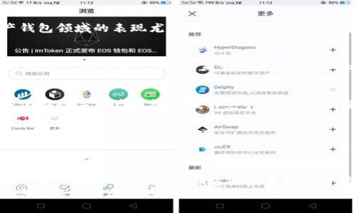 tiaoti数字资产钱包概念股：2025必看投资机会，立即了解这些潜力股！/tiaoti
数字资产, 钱包概念股, 投资机会, 2025趋势/guanjianci

引言
随着数字资产的迅猛发展，越来越多的投资者开始关注数字资产钱包概念股。这些股票不仅代表了一个正在兴起的行业，还因其潜在的市场价值吸引了各类投资者的目光。在这篇文章中，我们将深入探讨数字资产钱包的概念、市场背景、以及2025年值得关注的相关股票，帮助您把握未来投资的脉搏。

数字资产钱包的定义与功能
首先，我们需要明确什么是数字资产钱包。数字资产钱包是一种用于存储、管理和转移数字资产（如比特币、以太坊等）的软件或硬件设备。这些钱包既可以是在线的，也可以是离线的，用户可以根据自己的需求选择不同的方式进行资产管理。
以比特币为例，当你拥有比特币时，实际上并不是直接拥有该币，而是拥有一个记录在区块链上的公钥和私钥，通过钱包来进行交易。因此，数字资产钱包的安全性、易用性和功能性直接影响到用户的整体体验和资产的安全。

市场背景：数字资产的崛起
近年来，数字资产领域飞速发展，全球范围内的数字货币市值已经成倍增长。这一趋势不仅吸引了散户投资者的参与，也引起了机构投资者的关注。例如，大型企业和投资基金纷纷将一部分资产配置于比特币等数字货币，以期获取更高的投资回报。
此外，各国对于数字货币的监管政策也在不断演变。在一些国家，数字货币的合法性日益增强，甚至成为了支付手段的一部分。这些变化无疑为数字资产钱包带来了新的机遇。

数字资产钱包概念股的投资价值
那么，数字资产钱包相关的股票为何值得关注呢？首先，这些公司往往处于创新的最前沿，能够参与到全球数字经济的发展中。例如，一些专注于开发和升级数字资产钱包技术的公司，正是在这一波浪潮中迅速成长。
其次，随着市场需求的增加，数字资产钱包的用户基础正在不断扩大。根据数据统计，数字资产用户的数量未来几年内将迎来一个显著的增长。这意味着相关公司的潜在客户群体将不断壮大，进而推动其营业收入的提升。
最后，对于投资者而言，数字资产钱包概念股提供了与传统投资方式不同的收益渠道。随着市场的发展，投资者可以通过这一领域获得资本增值的可能性。

2025年值得关注的数字资产钱包概念股
展望2025年，以下几家与数字资产钱包密切相关的公司值得投资者特别关注：

h41. 公司A：创新引领者/h4
公司A是一家专注于开发数字资产钱包及相关服务的初创企业。该公司的钱包应用以其高安全性和用户友好的界面著称。公司A的愿景是将其钱包产品推向更多的市场，并计划在2025年前覆盖全球多国用户。鉴于其技术实力和市场需求，投资者可以期待其股票的增值。

h42. 公司B：金融科技巨头/h4
公司B是一家已经上市的金融科技公司，近年来不断扩展其数字资产服务。凭借丰富的经验和广泛的用户基础，该公司在数字资产钱包领域的表现尤为突出。展望2025，公司B有望迎来新的增长点，投资者不妨密切关注。

h43. 公司C：硬件钱包先锋/h4
在数字资产钱包市场中，硬件钱包因其高安全性备受青睐。公司C正是这一领域的佼佼者。该公司的硬件钱包产品不仅安全性高，还提供良好的用户体验。未来几年，公司C的业绩有望随着数字资产的普及而大幅增长。

h44. 公司D：跨界整合者/h4
另一家值得注意的公司是公司D，作为一家跨界整合者，其业务涵盖了多个领域，包括数字资产。公司D通过并购和技术合作不断强化在数字资产钱包领域的竞争力，未来有望借助其多元化的资源实现新的飞跃。

如何评估数字资产钱包概念股的风险
尽管数字资产钱包概念股潜力巨大，但投资者在进入市场之前，仍需理性评估潜在风险。此外，数字资产市场的波动性较大，可能导致投资者面临价格剧烈波动的风险。因此，在投资前务必做好充分的市场调研，分析公司的财务状况、行业背景以及未来的发展方向。

结论
综合而言，数字资产钱包概念股是近年来涌现出的一个颇具前景的投资领域，其潜在的市场价值和发展的可能性不可小觑。在2025年即将来临之际，抓住这些投资机会可能为您的资产增值带来新的转机。然而，投资者应保持谨慎，全面分析风险与机遇，做出明智的决策。
在未来的数字经济中，数字资产钱包将扮演越来越重要的角色，因此理解这一行业的动态，将有助于您在投资路上走得更远。无论您已经是经验丰富的投资者，还是刚刚入手的新手，掌握这些信息都将对您的决策产生积极影响。