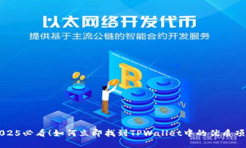 2025必看！如何立即找到TPWallet中的优质项目