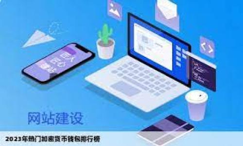 tpwallet收款收费解析

在数字货币和区块链技术迅速发展的时代，电子钱包的使用变得越来越普及。其中，tpwallet作为一款备受欢迎的数字钱包应用，其收款功能也得到了广泛关注。但是，很多用户在使用tpwallet进行收款时，往往会关心它的收费标准。本文将对tpwallet收款如何收费做一个详细的分析。

一、tpwallet简介

tpwallet是一款集成了多种功能的数字钱包，支持多种主流加密货币的存储和交易。用户可以通过该应用轻松地发送和接收数字货币，进行资产管理，以及参与去中心化金融（DeFi）活动。由于tpwallet操作简单、界面友好，因此吸引了大量用户。

二、tpwallet的收款功能

tpwallet的收款功能使得用户能够方便地接收来自其他用户或企业的数字货币。用户只需提供自己的钱包地址，任何人都可以向其发送数字资产。然而，在使用这一功能时，还有一些费用需要用户关注。

三、tpwallet的收费标准

在tpwallet中，收款的收费主要分为两个方面：网络交易费和可能的服务费。

h41. 网络交易费/h4
在大多数情况下，tpwallet用户在进行数字货币交易时，需要支付网络交易费（也称为矿工费）。这一费用是为区块链网络提供运算资源而产生的，是不可避免的。例如，在以太坊网络中，交易费是根据网络的拥堵程度动态调整的，用户需要根据当时的网络状况支付相应费用。因此，交易费会有所波动。

h42. 服务费/h4
其次，tpwallet可能会对其某些特殊服务收取额外费用，比如使用某些附加功能或提供更快速的交易确认。这方面的费用通常会在用户进行相应操作前显现，确保用户有充分的知情权。

四、如何减少tpwallet的收款费用

尽管tpwallet的收费标准相对透明，但用户在使用过程中依然可以采取一些措施来降低费用。

h41. 优选交易时间/h4
由于网络交易费是动态的，用户可以选择在网络不那么繁忙的时段进行交易。例如，周末或晚间通常是网络使用量较低的时段，这样可以获得更低的交易费用。

h42. 使用低费用的交易平台/h4
此外，用户还可以考虑将自己的数字货币转移到一些交易费用较低的平台进行买卖，降低总体的收款成本。

五、tpwallet的安全性与用户体验

在讨论tpwallet的收款费用时，不得不提其安全性与用户体验。tpwallet采用了先进的加密技术，保护用户的数字资产安全。同时，用户界面友好，操作过程中不会因收费问题而造成烦恼。因此，这使得越来越多的用户愿意选择tpwallet作为其主要的数字钱包。

六、总结

总的来说，tpwallet的收款收费主要包括网络交易费和潜在的服务费。虽然在使用过程中可能会产生一定的费用，但通过合理的使用策略，用户完全可以降低自己的收费负担。对于想要体验数字货币交易的用户来说，tpwallet无疑是一个非常不错的选择。在未来的数字经济中，了解这些费用对于用户的资产管理尤为重要。

因此，建议用户在使用tpwallet时，始终保持对费用结构的关注，并根据自身的需求和资金状况做出最优决策。

tpwallet, 收款, 收费, 网络交易费/guanjianci

2025必看：tpwallet收款收费全解析，立即了解如何降低费用！