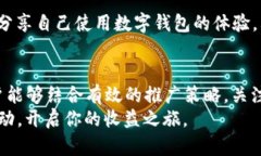   2025必看：如何利用数字钱包推广奖励